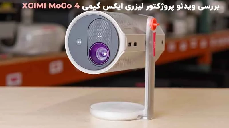 بررسی ویدئو پروژکتور لیزری ایکس گیمی XGIMI MoGo 4
